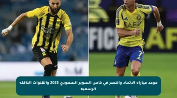 موعد مباراة الاتحاد والنصر في كأس السوبر السعودي 2025 والقنوات الناقلة الرسمية